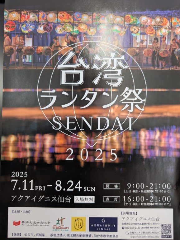 フォトキャンペーン結果発表 台湾ランタン祭SENDAI 2025 アクアイグニス仙台