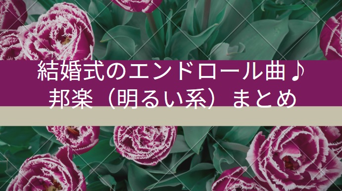 プレ花嫁必見！ 披露宴で流したディズニーソング全て掲載♡＊ぜひ参考にしてみて♡美花嫁図鑑farny ファーニー お洒落で可愛い花嫁レポが満載！byプラコレ