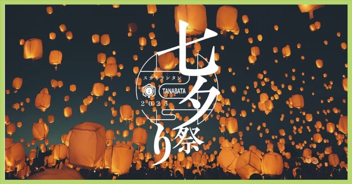 幻想的な七夕スカイランタン祭りを楽しむ方法2025 年のリアルなLemon8ユーザー体験