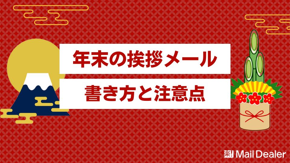 例文つき 年末の挨拶メールの書き方と押さえておきたいマナーを紹介 - 起業ログ