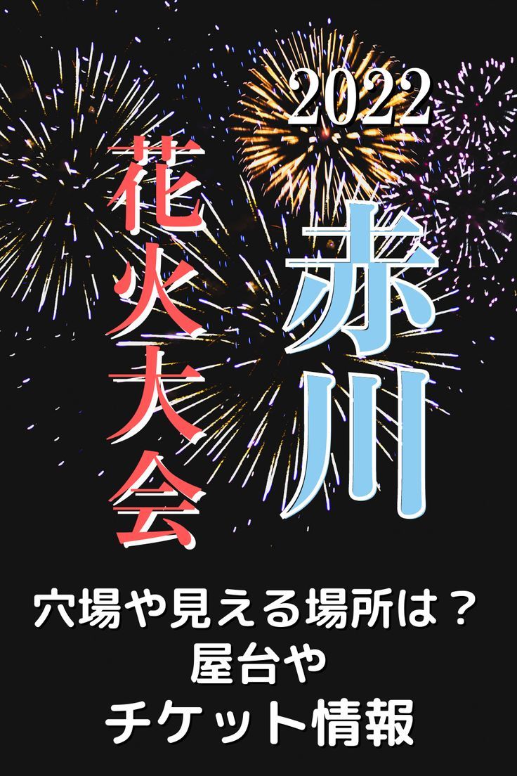 赤川花火大会SA席 ４名分 2022年
