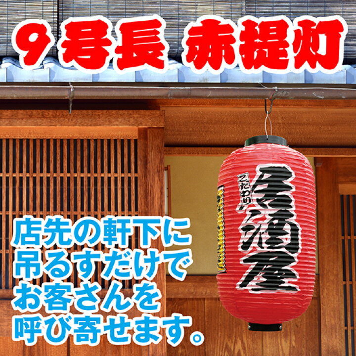 9号 居酒屋 提灯 ビニール 居酒屋提灯 レトロ 店舗用品 通販 名入れ 屋外 - メルカリ