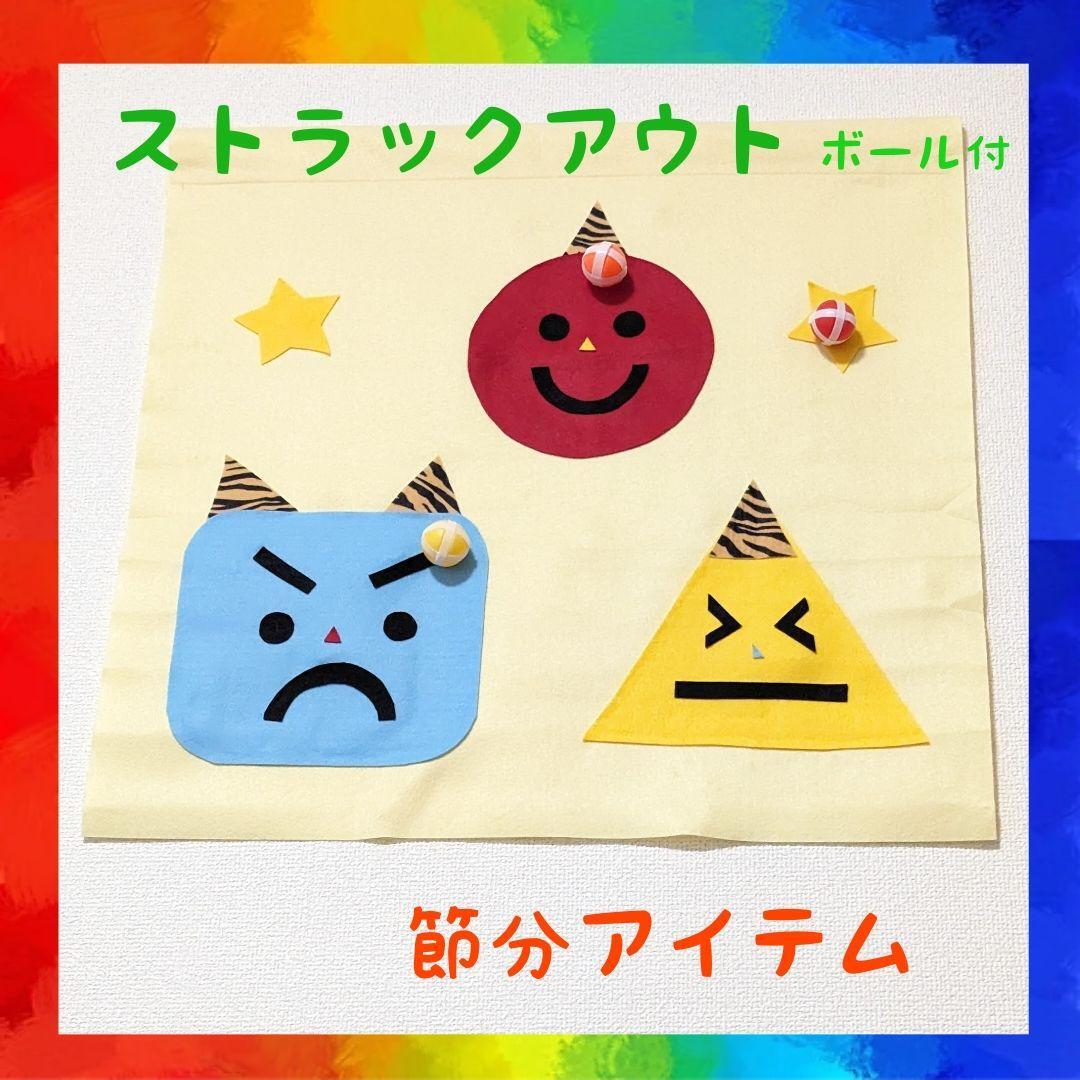 制作 乳児向け！節分遊び 保育園 幼稚園