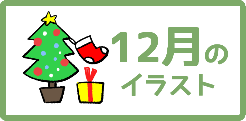 クリスマスといえばどれ？ 心理テスト あなたの未来への暗示