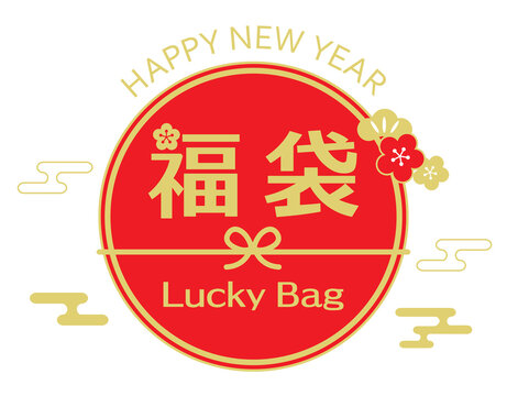 福袋 ハッピーバッグ の無料フリーイラスト素材 - フリーランスWebデザイナーのリアル