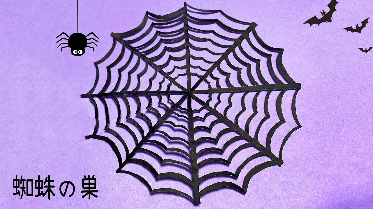 蜘蛛の巣の折り紙 切り絵の切り方折り方☆ハロウィン感満載でかわいい壁面飾り│子供と楽しむ折り紙・工作