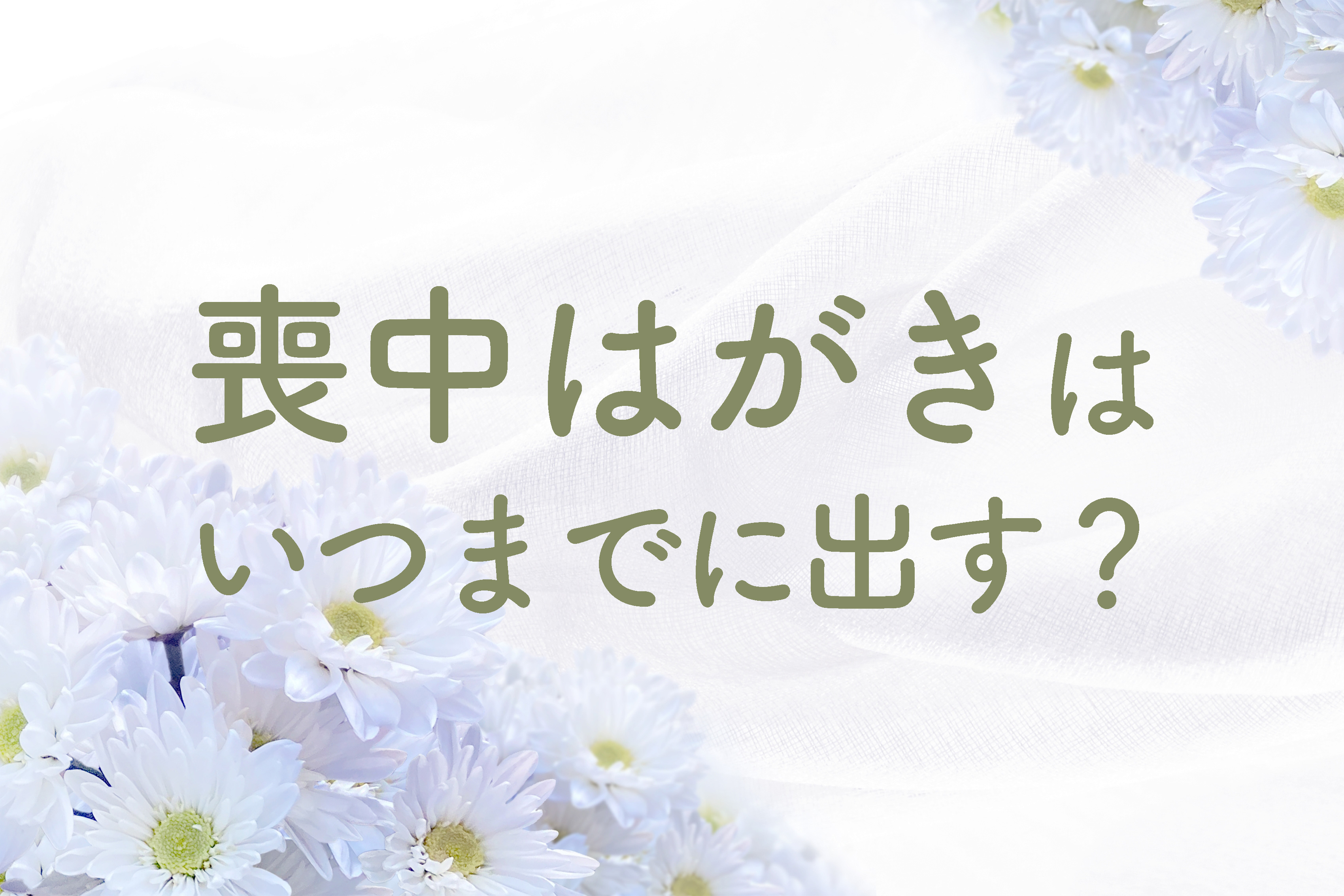 いまさら聞けない喪中はがきのマナーと作成方法を解説筆ぐるめ