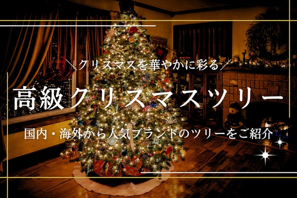 クリスマスツリーおすすめ人気16品！シンプル系から北欧風のおしゃれで可愛らしいものまでTrustCellar トラストセラー