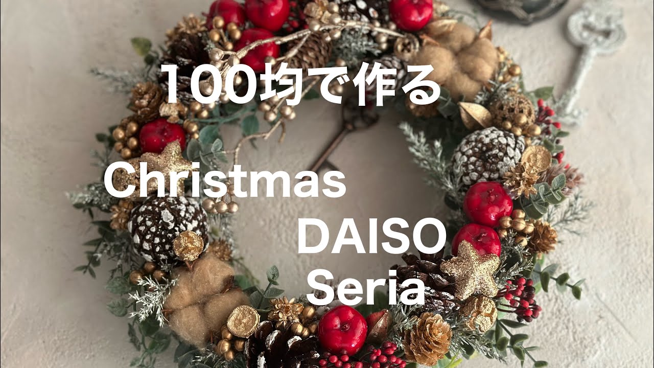 今年のクリスマスに間に合う！ダイソーの商品で作れるオリジナル・クリスマスリースお役立ち情報～昭和生まれの夫婦がつぶやきます