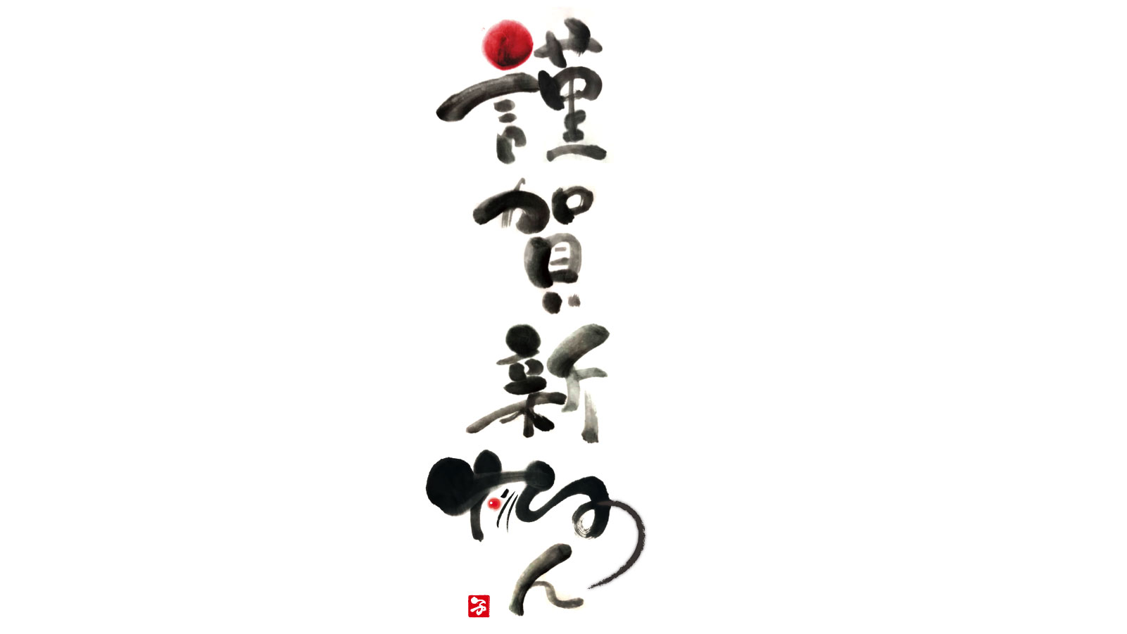 謹賀新年」 年賀状 賀詞 筆文字 フリー素材 - 2025年 令和7年 巳年 へび 無料年賀状・喪中はがき イラスト＆テンプレート Andante