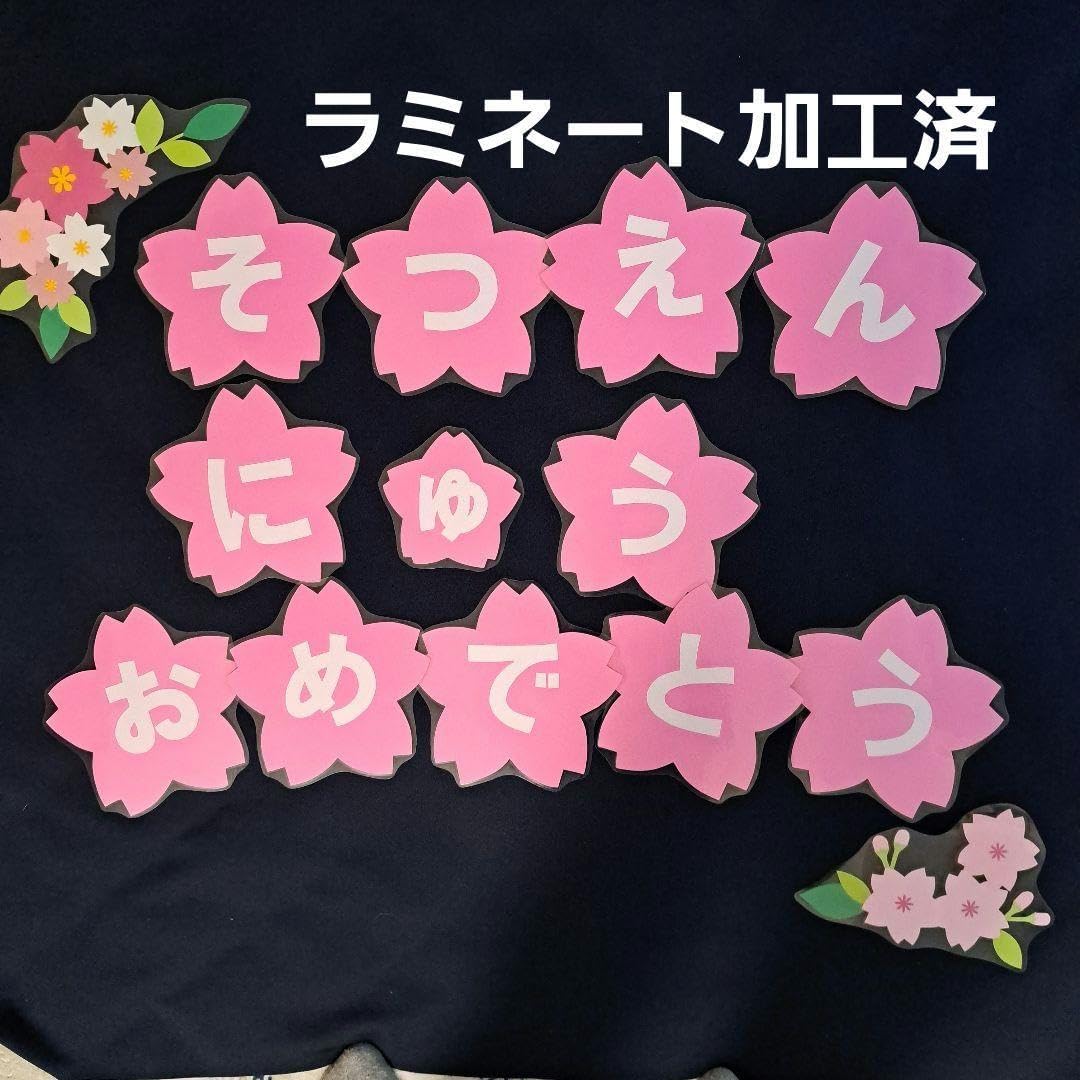 壁面飾りおめでとう風船バルーン卒園入園入学進級お祝い3月4月新年度 保育園 幼稚園こども園小学校