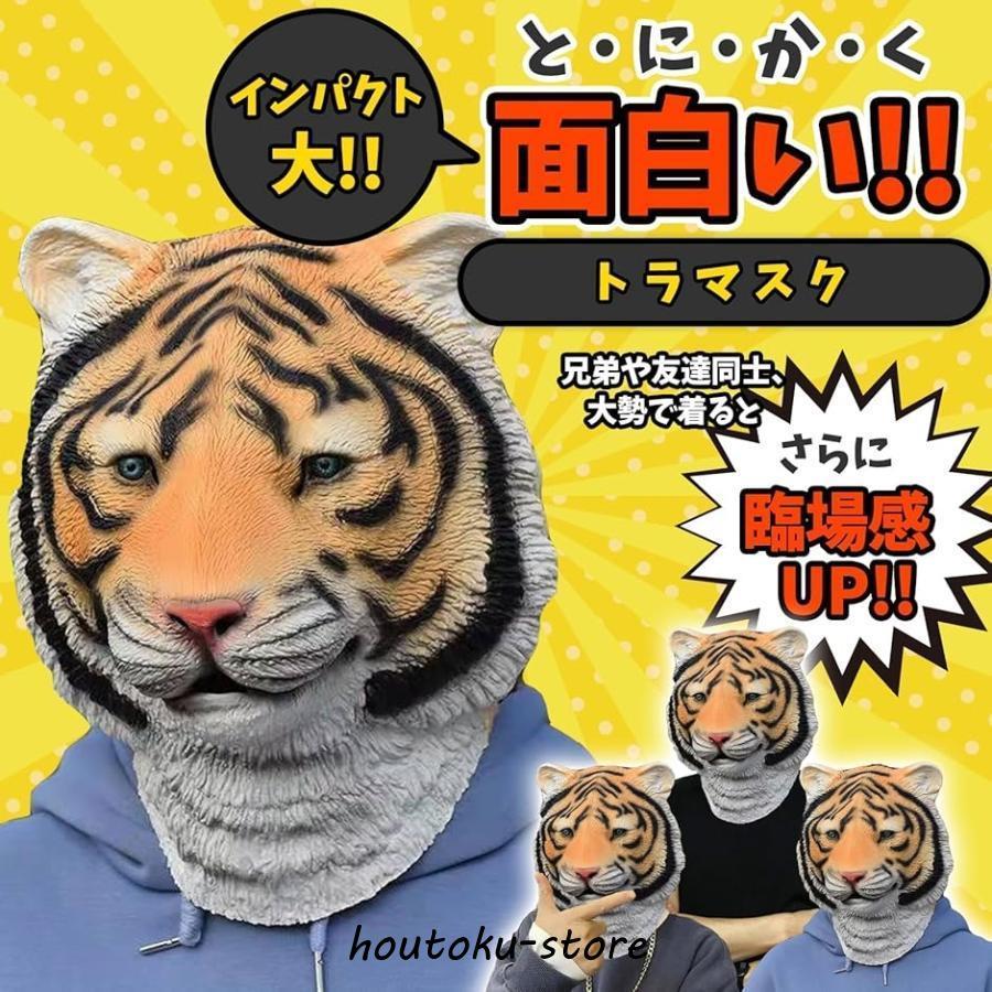 ハロウィン トラ 被り物 虎 マスク アニマル 仮面 コスプレ 仮装 コスチューム 2個セット