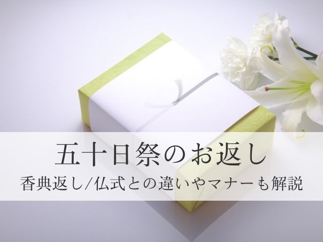 弔事 仏式 ご贈答マナータカシマヤのご贈答マナー ギフトのマナーガイド高島屋
