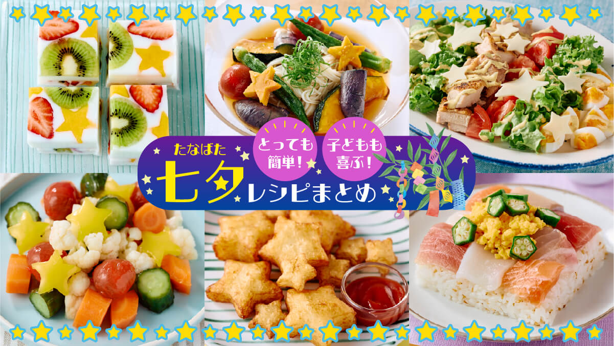 七夕ごはん献立。と 2つ目!! : ちゃんちー家の気ままな日々とおうちごはん Powered by ライブドアブログ