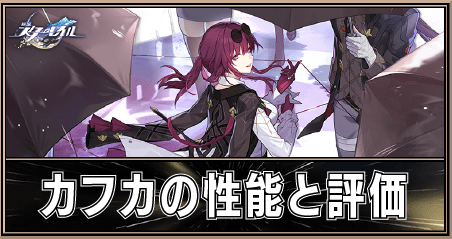 スターレイルカフカパーティTikTok