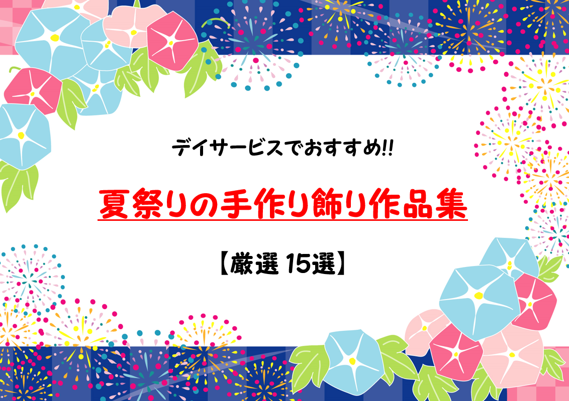夏にぴったりな手作り工作！かんたん高齢者レクまとめmoon-rise