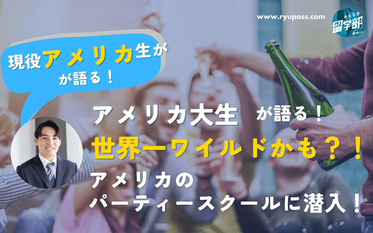 海外生活 留学中に呼ばれる「パーティ」ってどんなもの？服装はどんな？リア充じゃなくても参加できる？個人留学応援サイト ポチット留学