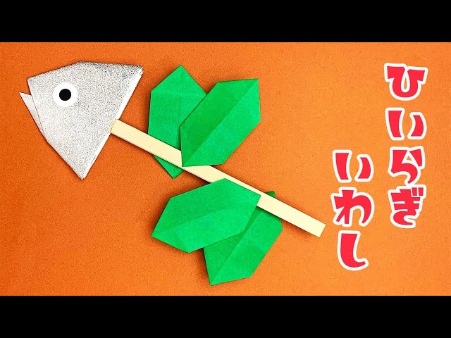 家にあるもので「柊鰯」作り♪節分飾りで邪気払い - ゆっくり歩いていこう