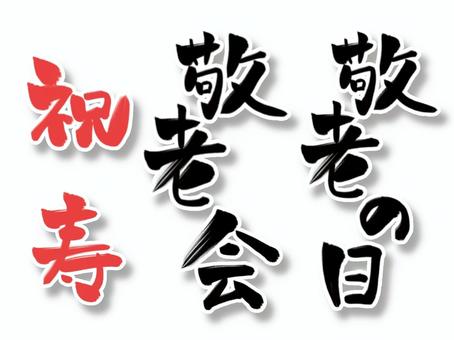 敬老の日 お祝いギフト 静岡茶・掛川茶 王城100ｇ 敬老会・老人会などに最適