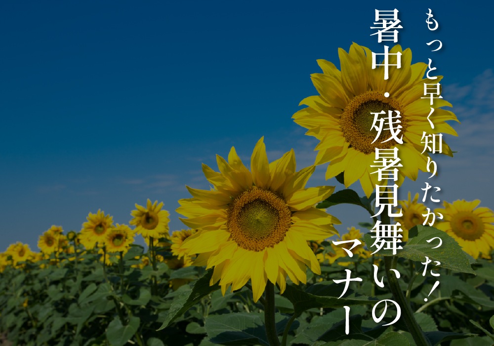 残暑見舞いの時期はいつからいつまで？暑中見舞いとの違いは？語彙力.com
