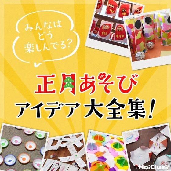 保育園で楽しめる！日本の伝統的なお正月遊び保育士を応援する情報サイト 保育と暮らしをすこやかに ほいくらし