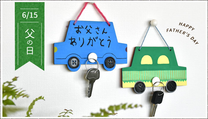 父の日に手作り＆オリジナルなプレゼントを贈ろう！温かい気持ちを形にGiftpedia byギフトモール&アニ