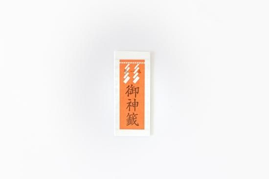 うらないの先生・さてらさんと、山王日枝神社へ初詣～「猿田彦神社」の庚申の日 開運みくじ～「ことだまの法則」Powered by Ameba名前と言霊の専門家 水蓮オフィシャルブログ