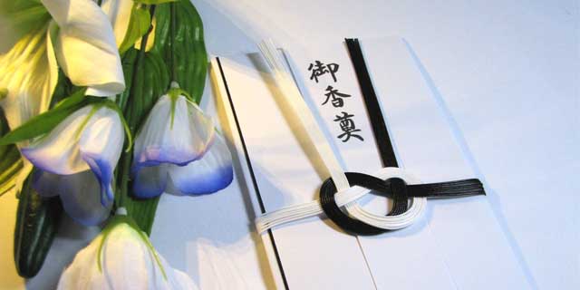 宗派別 葬儀の香典袋はどれを選べばいい？ 種類・書き方・マナー- 札幌周辺の葬式・葬儀社は コープの家族葬 直葬・自宅葬など複数プランをご案内