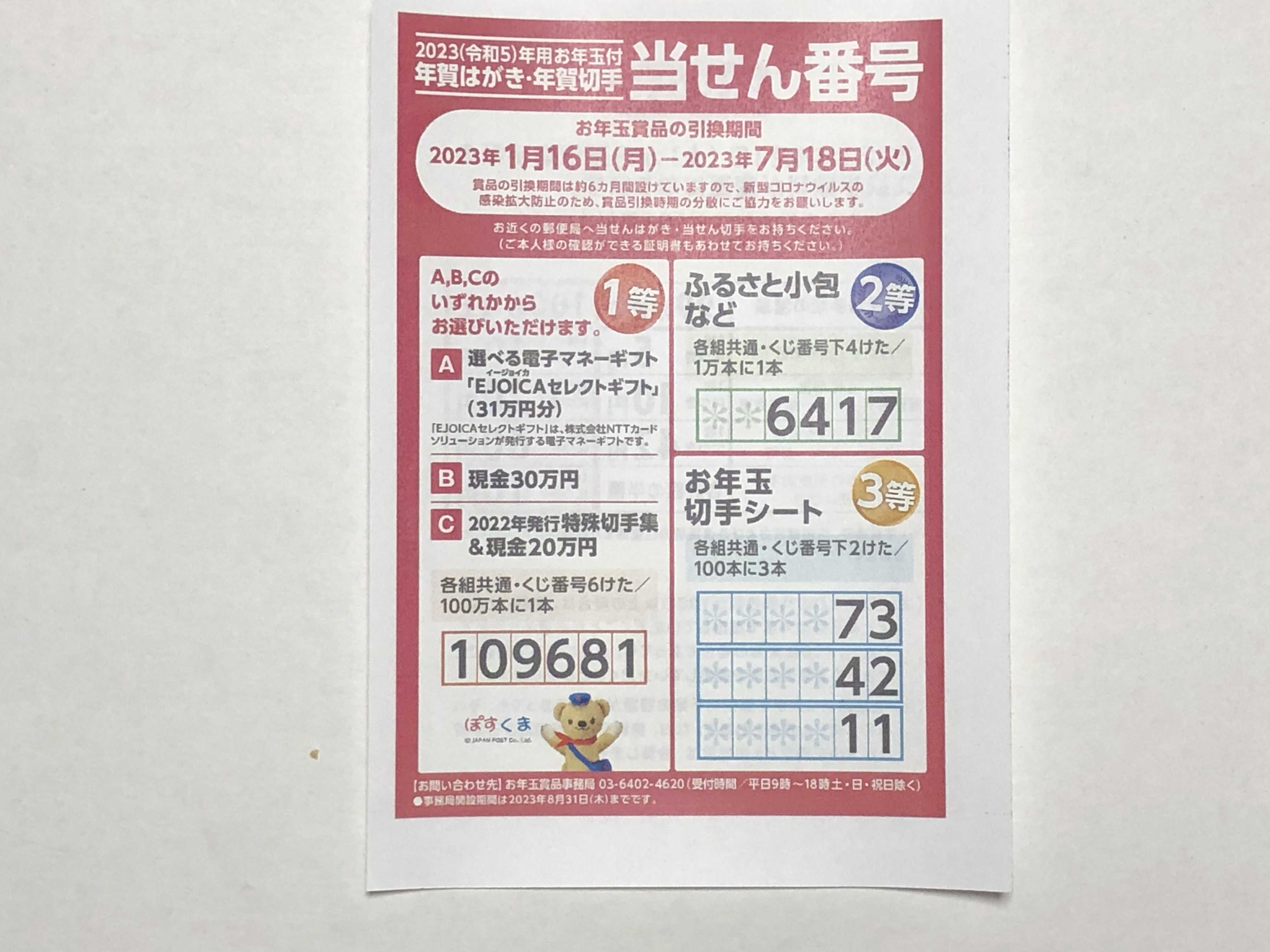 お年玉年賀はがきの当選番号が 発表されました♪♪♪ 私は、3等のお年玉切手シートが 1枚当たっていました❤️ よかったァ😘 3等は、下2桁が 3265 86 です♪ 賞品引換は、1 21〜7 22 みなさんもチェックしてみてね☺️お年玉年賀はがきお年玉年賀はがき当選番号