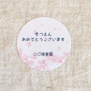 お名前印字 ご卒園おめでとうございますシール 24枚入シール affinage 休：土日祝通販 13360279Creema クリーマ
