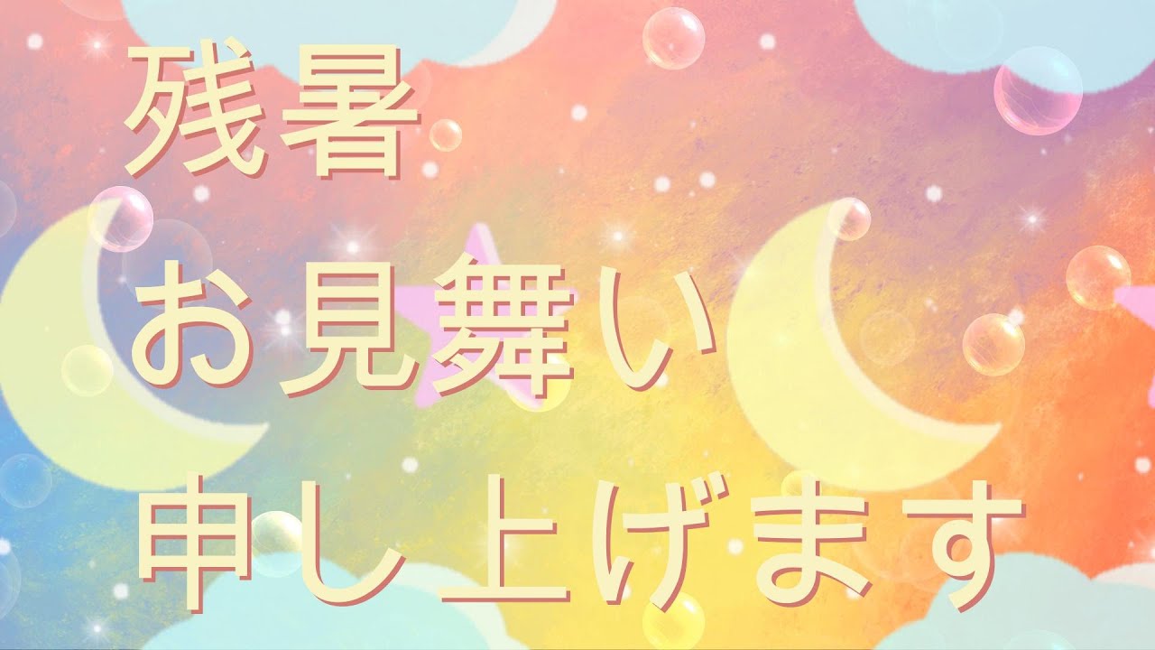 暑中お見舞い、残暑お見舞い申し上げます、英語で何と言う？ - 原田 佳枝 英語コーチ