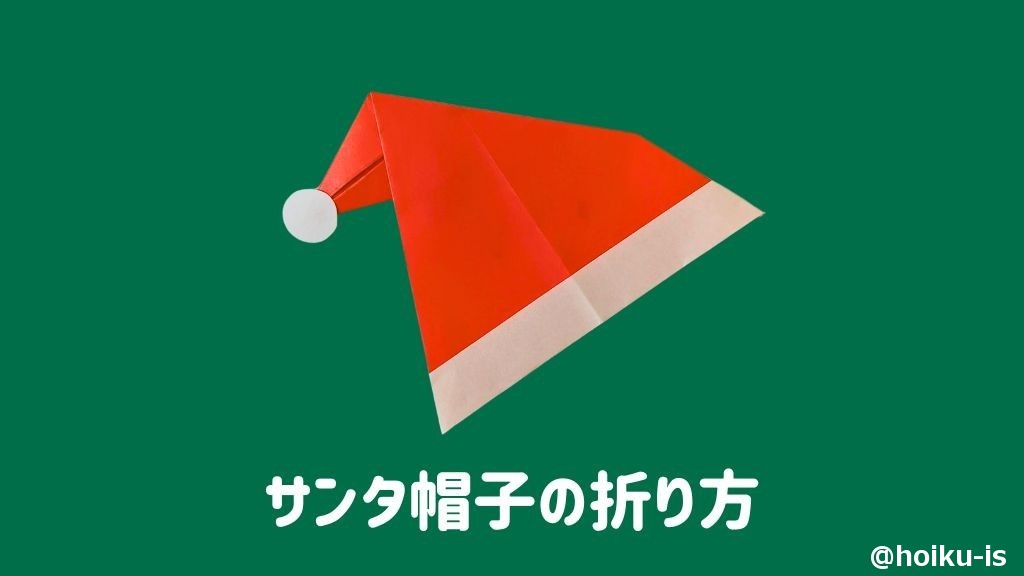 サンタクロースの折り紙☆簡単な折り方 ３歳児～クリスマス製作