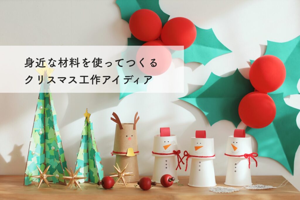 簡単！保育園のクリスマス工作 10選保育士ワーカ