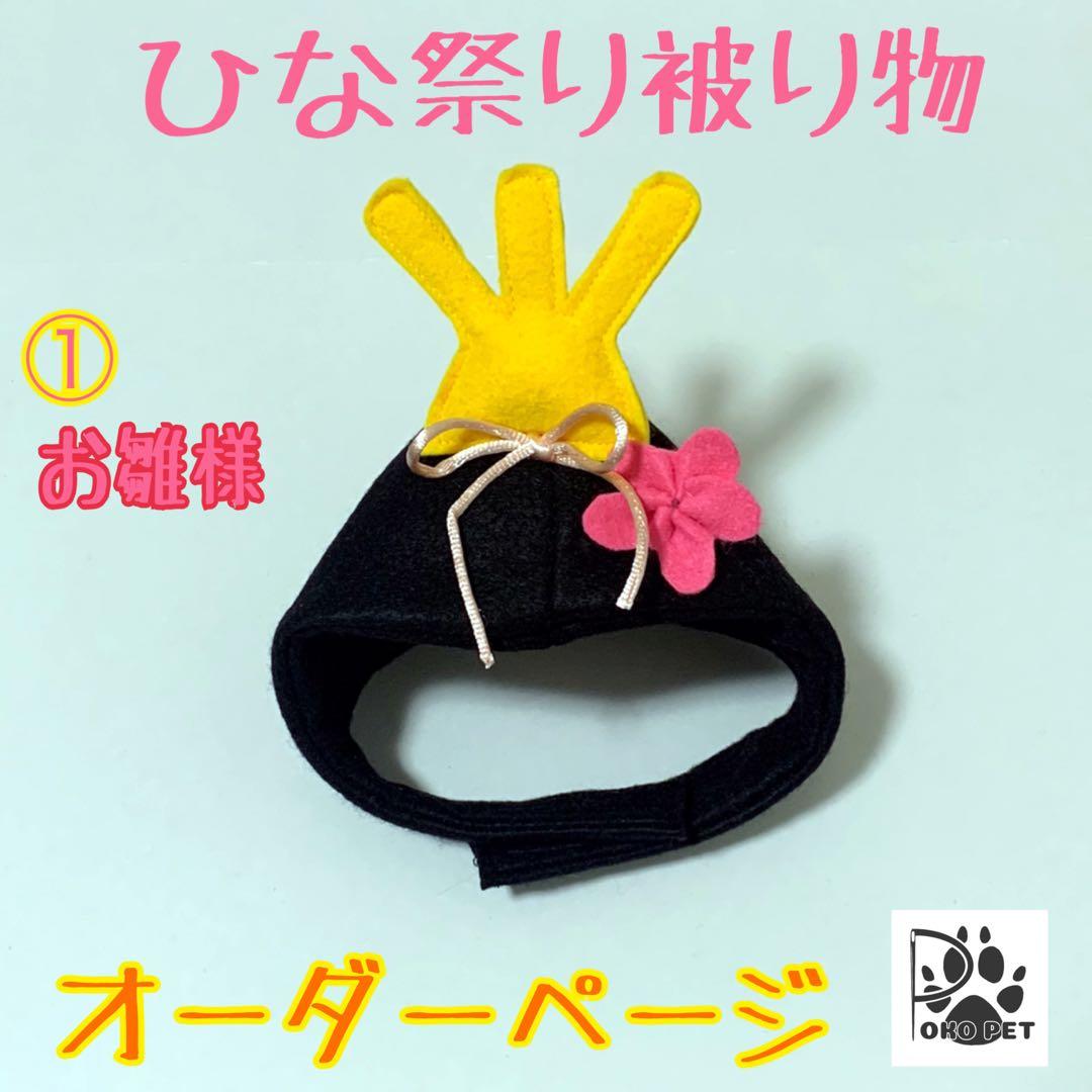 なりきり ひなまつり お内裏様 お雛様 帽子 セット 桃の節句 お祝い フォト - Rimarminne byGMOペパボ国内最大級のハンドメイド・手作り通販サイト