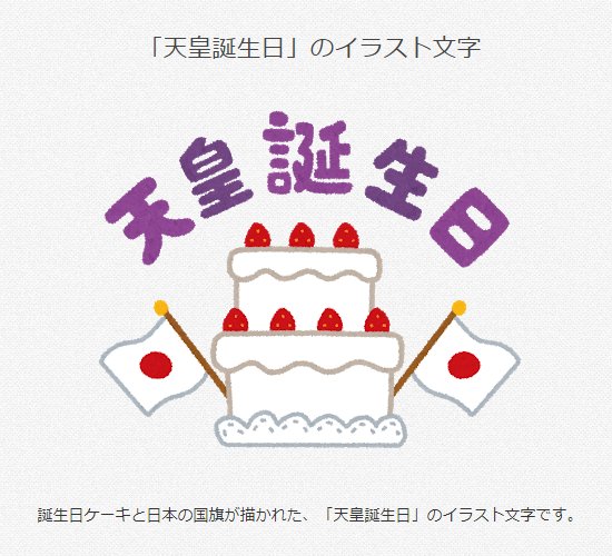 天皇誕生日：イラスト無料