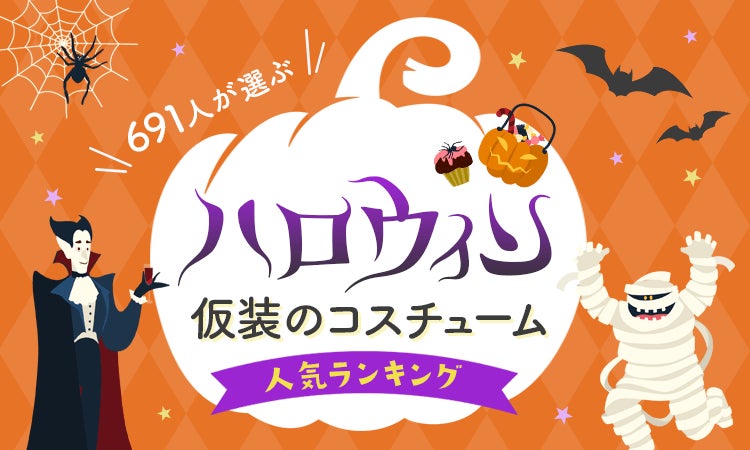 ハロウィーンの仮装の意味は？使えるモチーフって何がある？ミライ科 - 進研ゼミ中学講座ブログ
