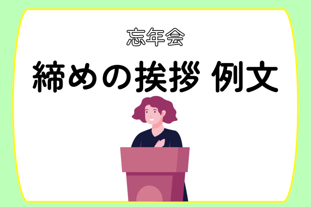 忘年会の挨拶の3つのポイントと例文公式 赤坂プリンス クラシックハウス