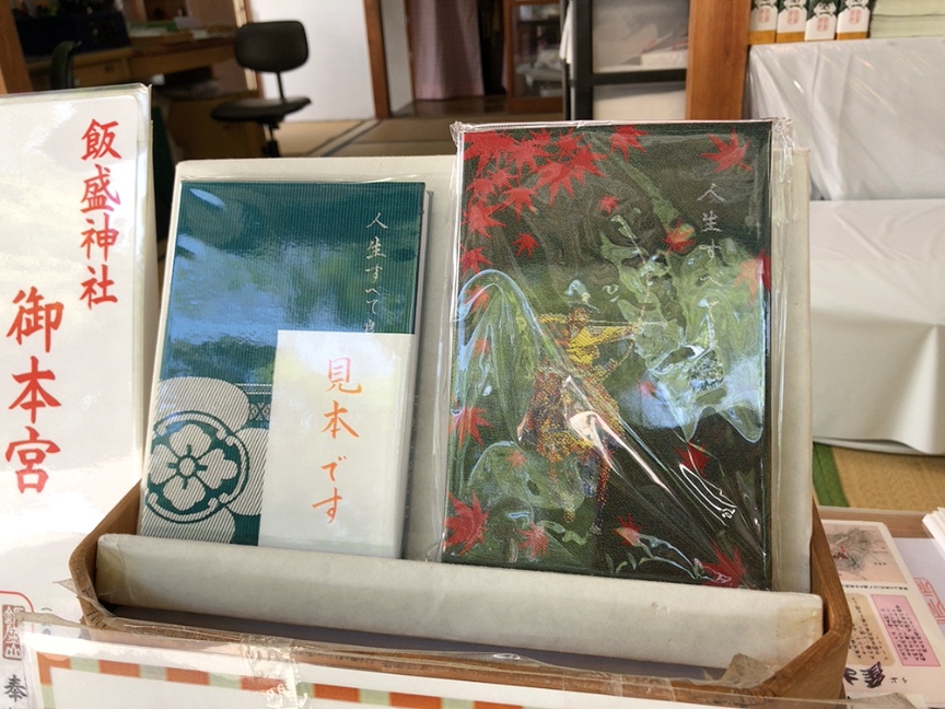 飯盛神社御朱印 福岡市西区飯盛飯盛神社御朱印と文殊堂の御朱印 特別御朱印が有りました。飯盛神社飯盛神社御朱印飯盛神社文殊堂飯盛神社流鏑馬飯盛神社流鏑馬御朱印御朱印巡り御朱印親父福岡市西区飯盛