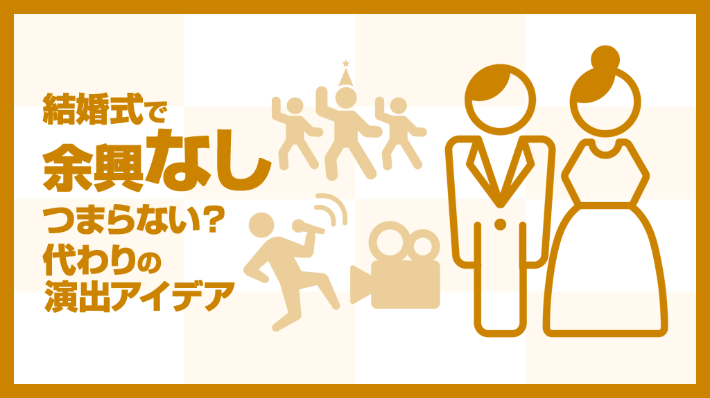 余興なしの披露宴でやりたい演出まとめmarry マリー