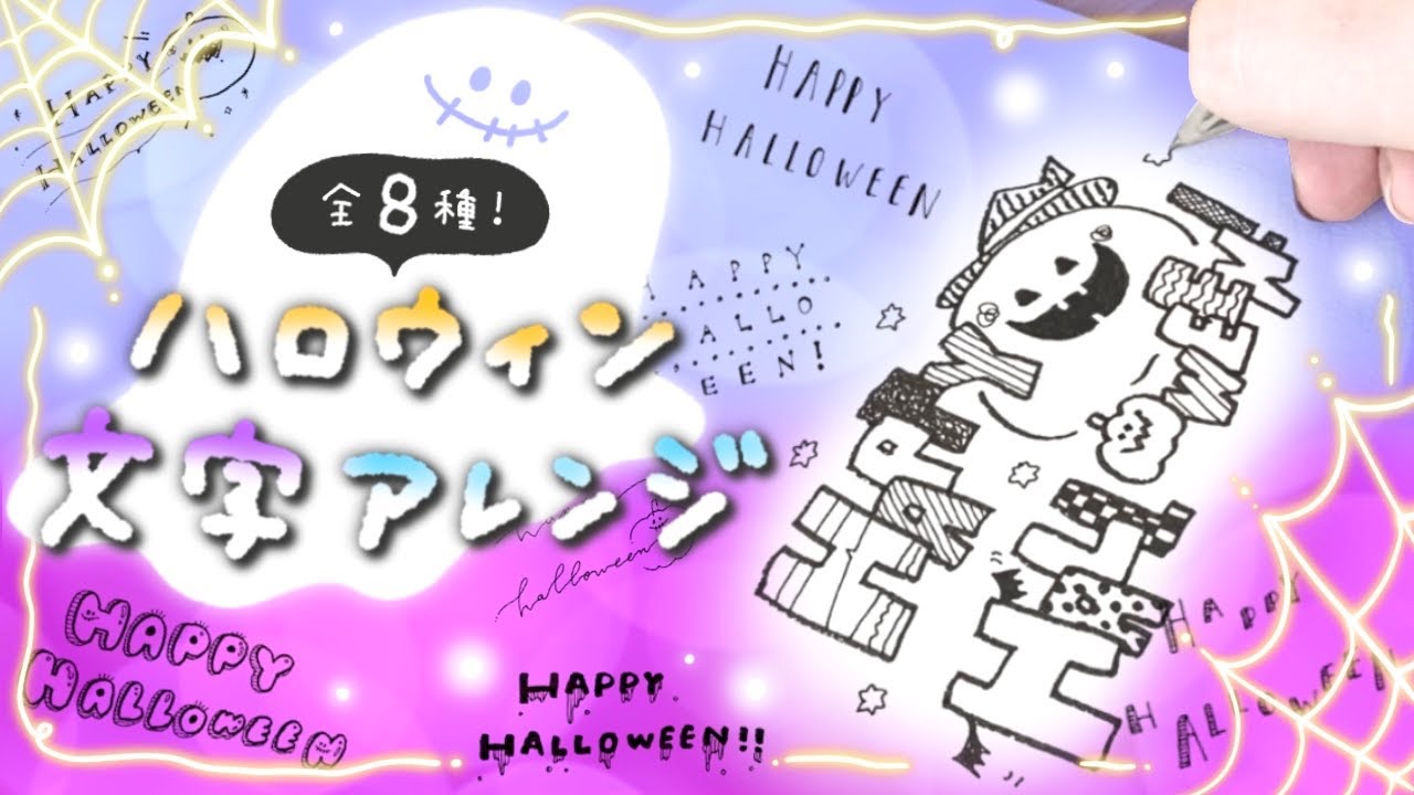 ハッピーハロウィン 2種てがきですの！β かわいい・ゆるい無料イラスト
