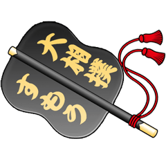 軍配団扇」の写真素材285件の無料イラスト画像Adobe Stock