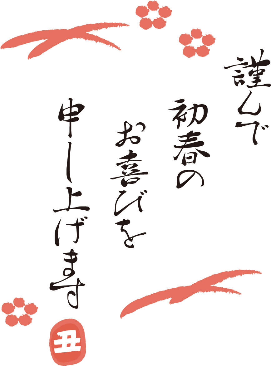賀正』『謹賀新年』『迎春』年賀状のフリー素材・無料筆文字ダウンロード - SANTEN Design
