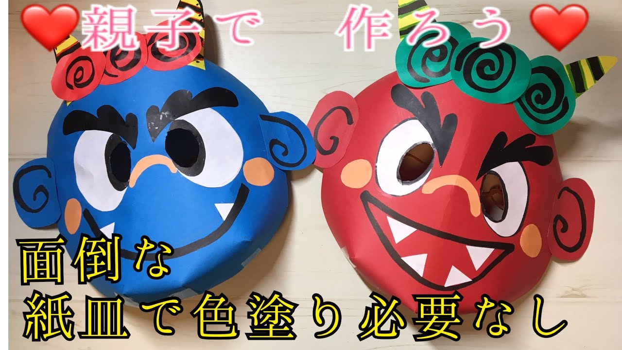 保育園 2月製作「鬼のお面」紙皿アイデア2種！簡単「折り紙の鬼」折り方の紹介保育士のお仕事静岡