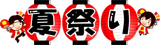 夏祭りに最適な無料おすすめフォント20選 ダウンロード可 フリーフォントブック
