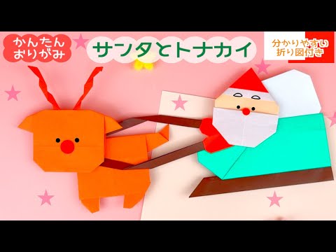 ソリとトナカイの折り方動画公開しました！オリオリ折り紙マンブログ