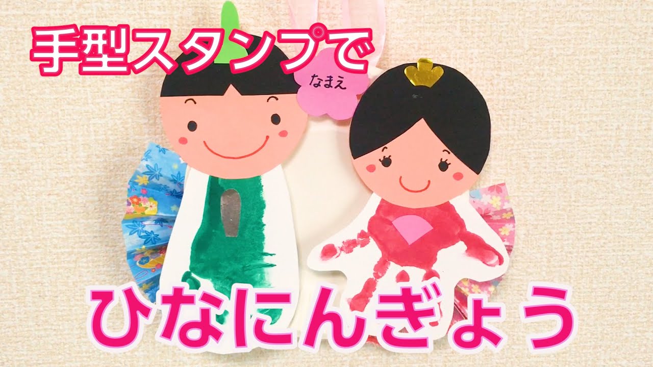 足形お雛様〜乳児さんから楽しめる、ひな祭りにちなんだ製作遊び〜保育と遊びのプラットフォーム ほいくる