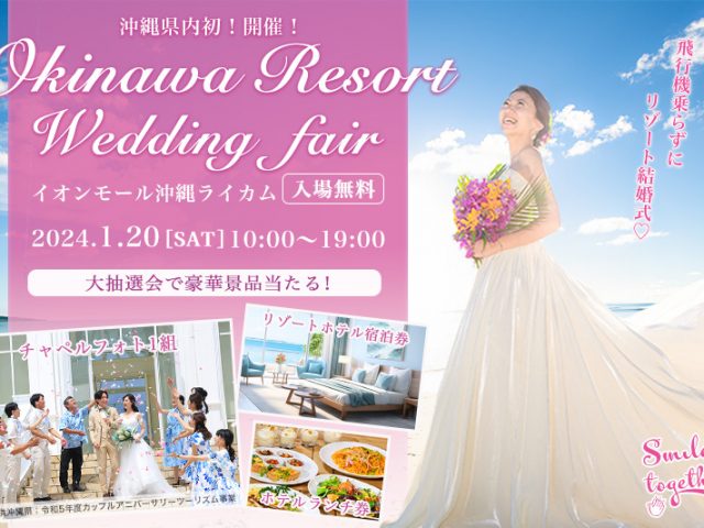 沖縄リゾートウェディングフォト＆ムービーコンテスト2024のチケット情報・予約・購入・販売ライヴポケット