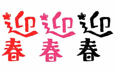 年賀状 筆文字『迎春』無料イラスト 横書きデザインアート風 82355素材Good