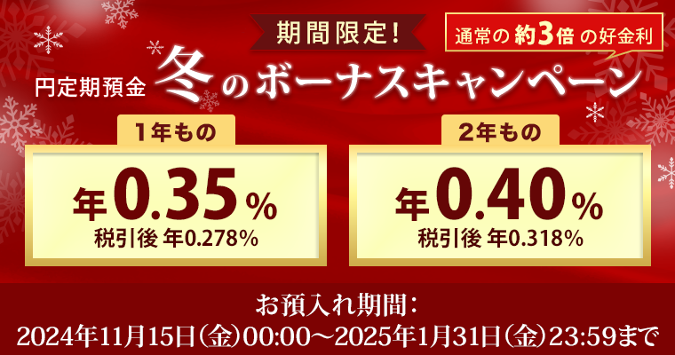 スーパー定期貯金 ウィンターキャンペーンの募集金額の引き上げについてJA晴れの国岡山