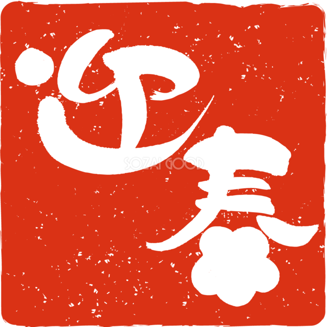 無料年賀状賀詞素材「迎春」梅ダウンロードかわいいイラストとテンプレート 年賀素材館